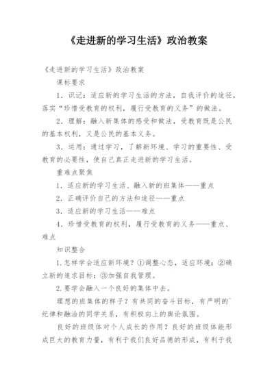 《走进新的学习生活》政治教案.docx