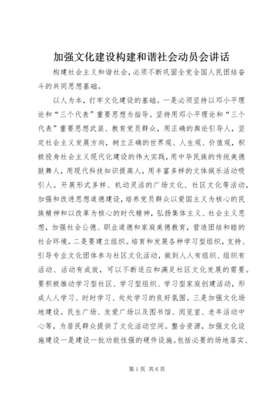 加强文化建设构建和谐社会动员会讲话.docx