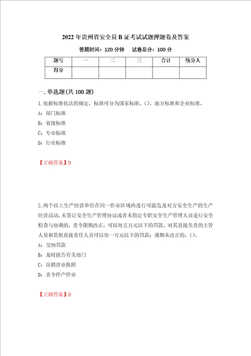 2022年贵州省安全员B证考试试题押题卷及答案第25套