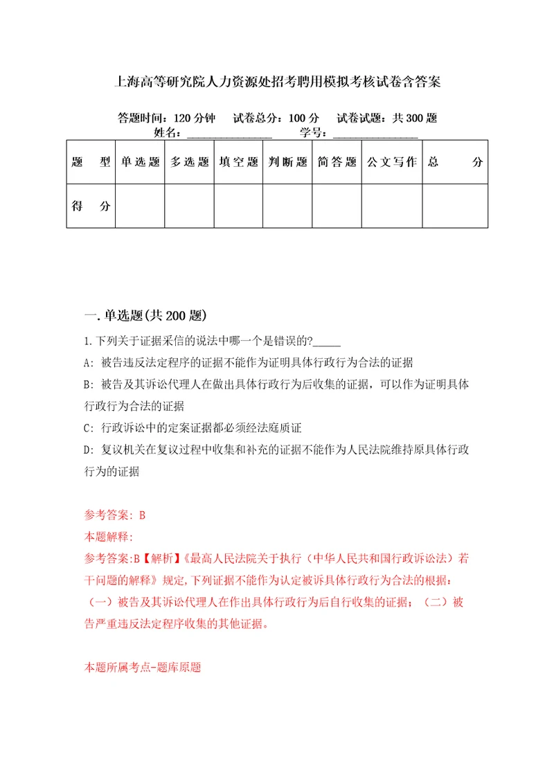 上海高等研究院人力资源处招考聘用模拟考核试卷含答案第5次