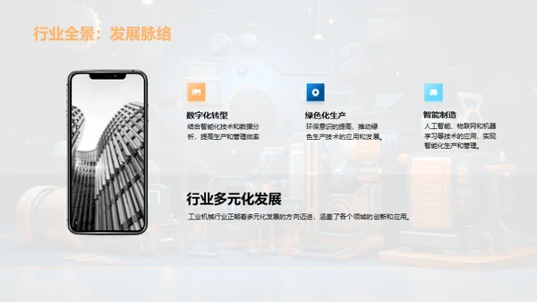 工业机械：转型与创新