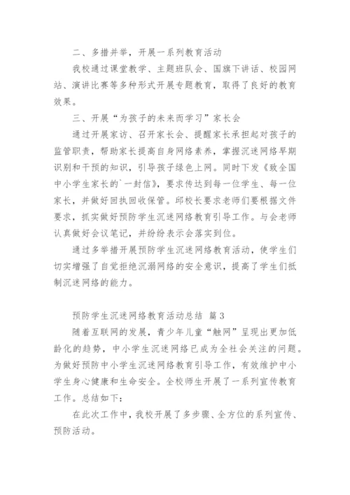 预防学生沉迷网络教育活动总结.docx