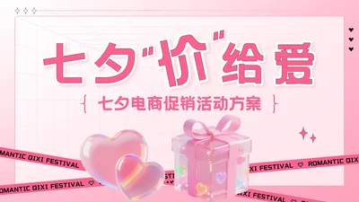 粉色创意风七夕“价”给爱：七夕电商促销活动方案PPT模板