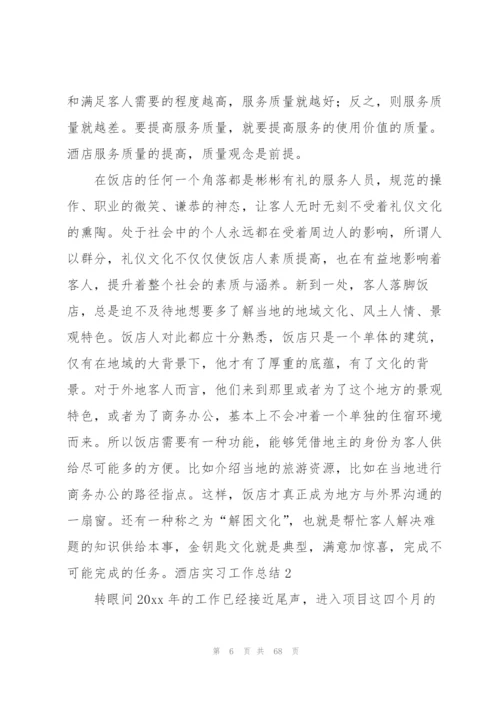 酒店实习工作总结集合15篇.docx