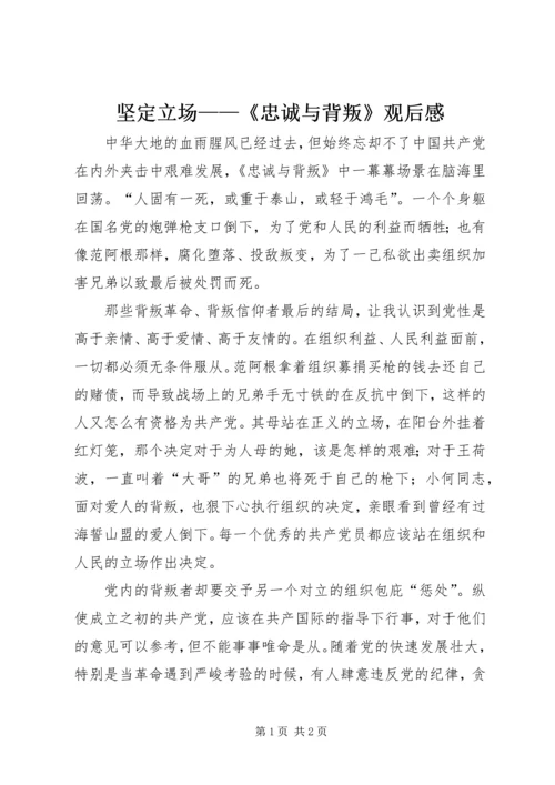 坚定立场——《忠诚与背叛》观后感.docx