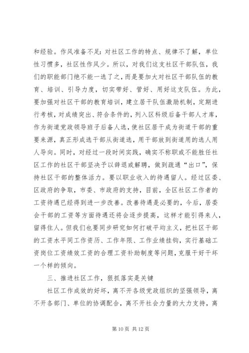 加强社区工作会议上的讲话 (2).docx