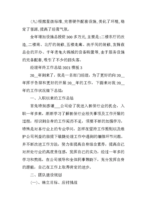 经理年终工作总结2021模板十篇