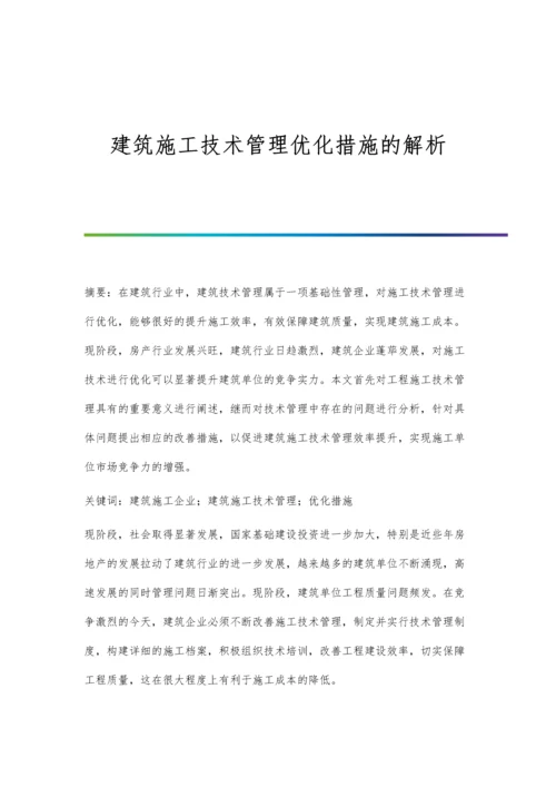 建筑施工技术管理优化措施的解析.docx