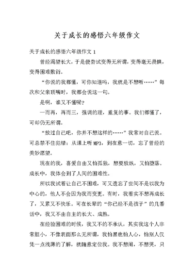 关于成长的感悟六年级作文