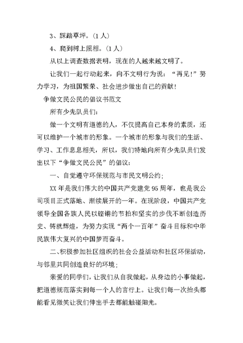 争做文明公民的倡议书范文