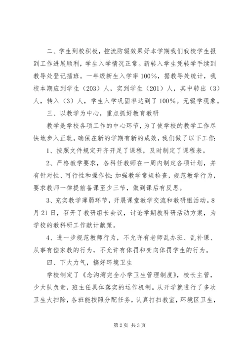 念沟湾完全小学开学初工作汇报.docx