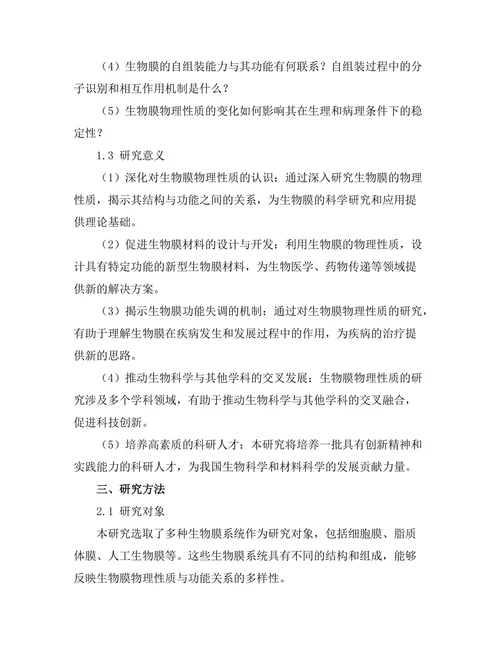 生物膜的物理性质及其功能研究
