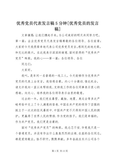 优秀党员代表发言稿5分钟[优秀党员的发言稿].docx