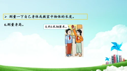 综合实践活动_量一量+比一比（教学课件）-二年级数学上册人教版（共31张PPT）