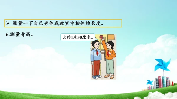 综合实践活动_量一量+比一比（教学课件）-二年级数学上册人教版（共31张PPT）