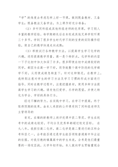 初中化学教师述职报告.docx