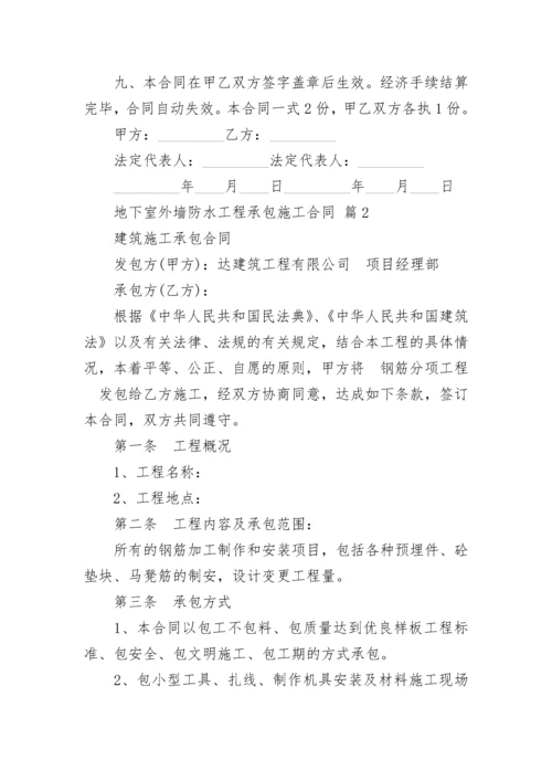 地下室外墙防水工程承包施工合同.docx