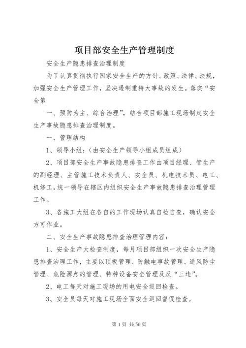 项目部安全生产管理制度.docx