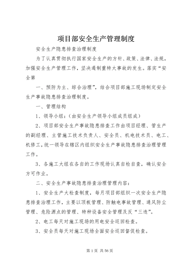 项目部安全生产管理制度.docx