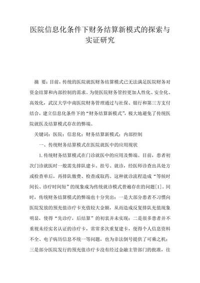 医院信息化条件下财务结算新模式的探索与实证研究