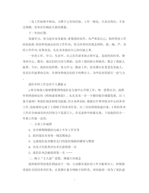 精编之部队年终工作总结个人模板.docx