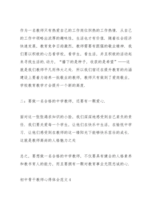 初中骨干教师心得体会.docx