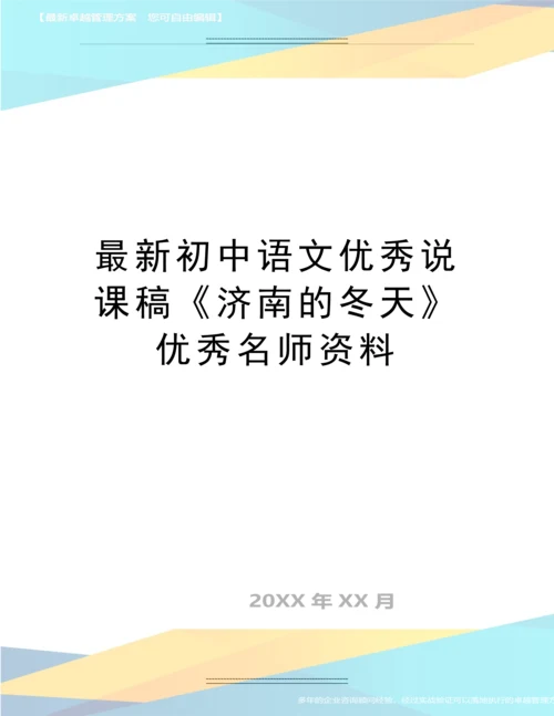 初中语文说课稿《济南的冬天》名师资料.docx