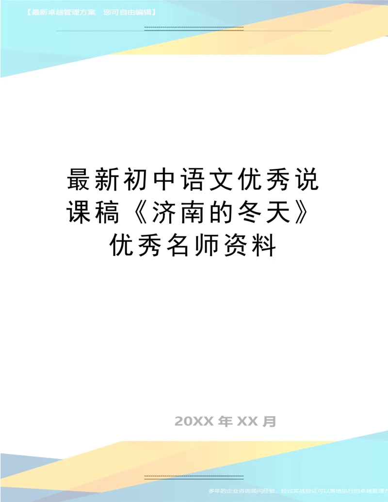 初中语文说课稿《济南的冬天》名师资料.docx