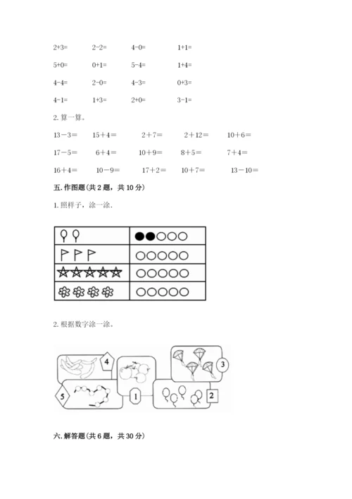 北师大版一年级上册数学期中测试卷附完整答案（易错题）.docx