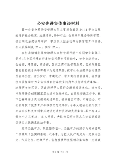 公安先进集体事迹材料.docx