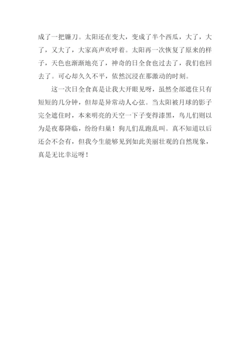 关于日全食的作文.docx