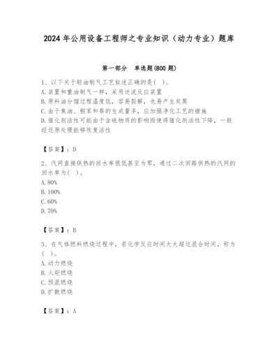 2024年公用设备工程师之专业知识（动力专业）题库精品【预热题】.docx