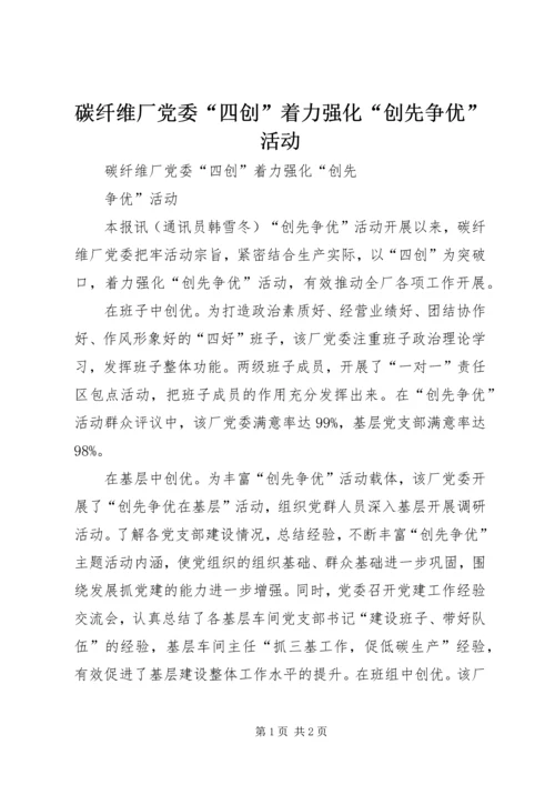 碳纤维厂党委“四创”着力强化“创先争优”活动.docx