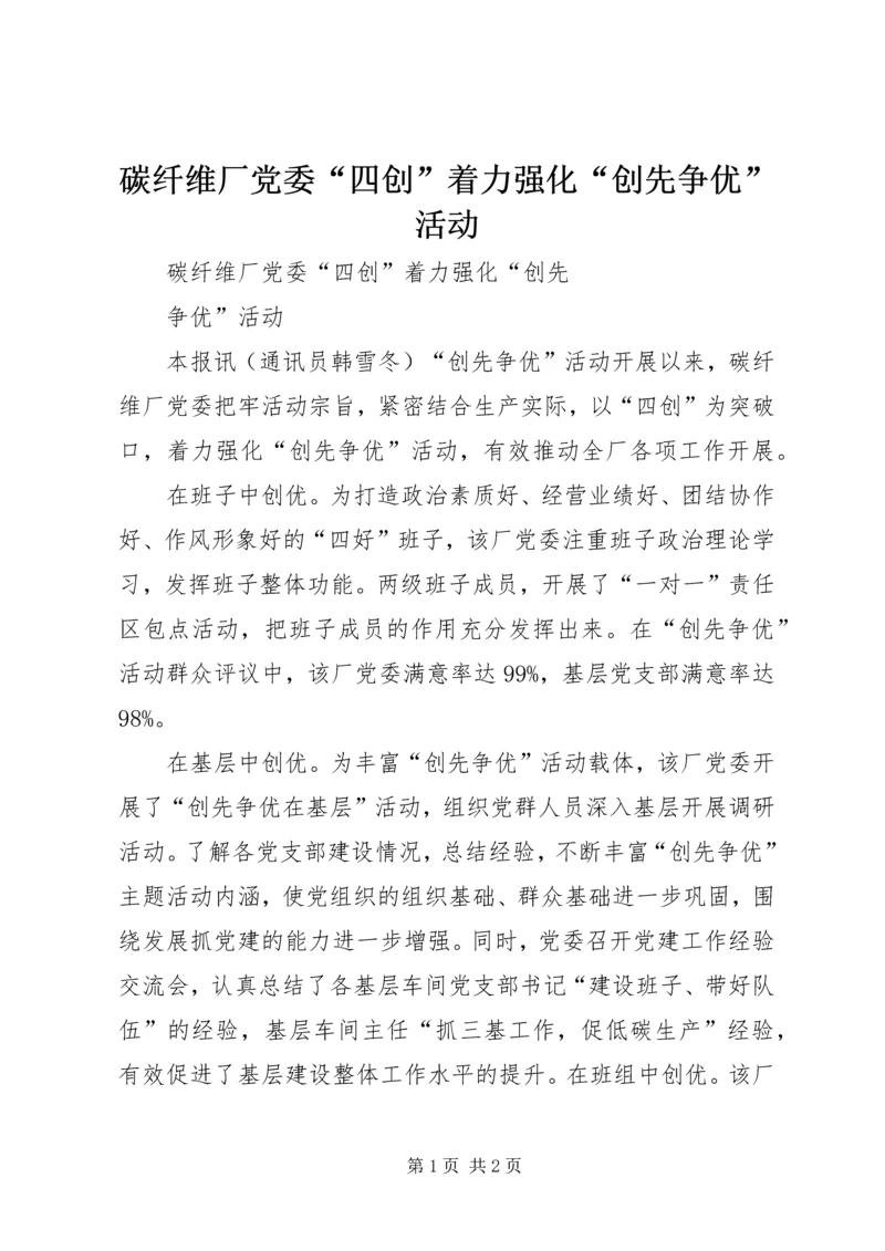 碳纤维厂党委“四创”着力强化“创先争优”活动.docx