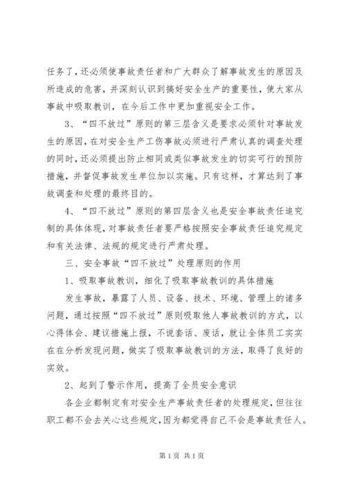 安全事故“四不放过”处理原则培训内容.docx