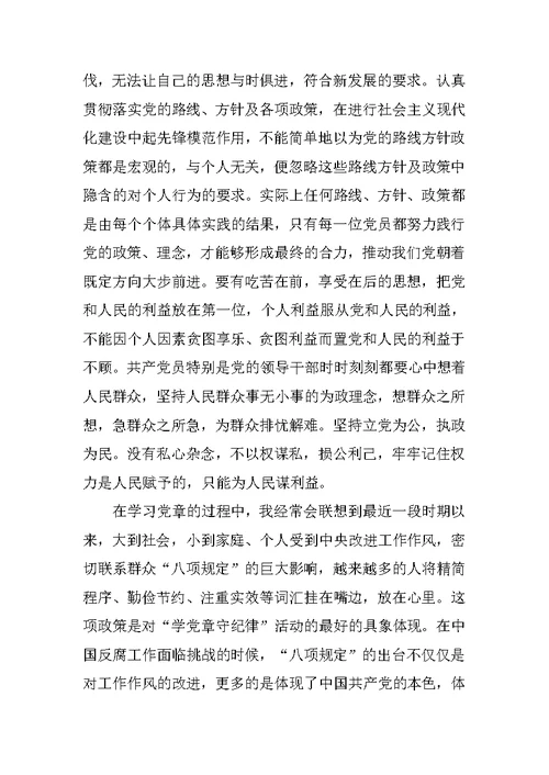 运管局组织人事科学党章守纪律心得体会