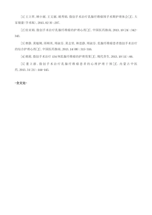 微创手术治疗乳腺纤维瘤患者的心理护理对策.docx