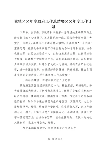 我镇××年度政府工作总结暨××年度工作计划.docx