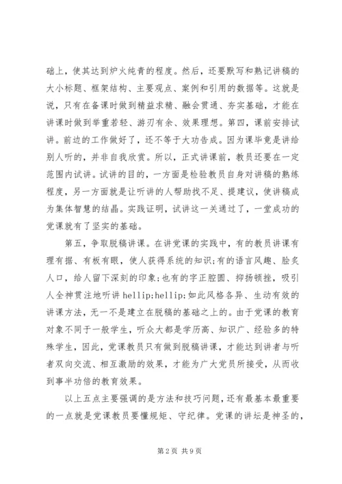 讲党性守纪律党课讲稿.docx