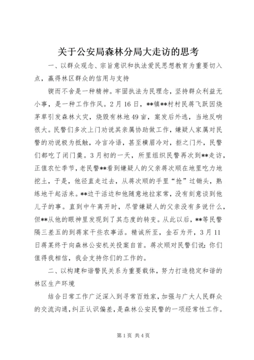 关于公安局森林分局大走访的思考.docx