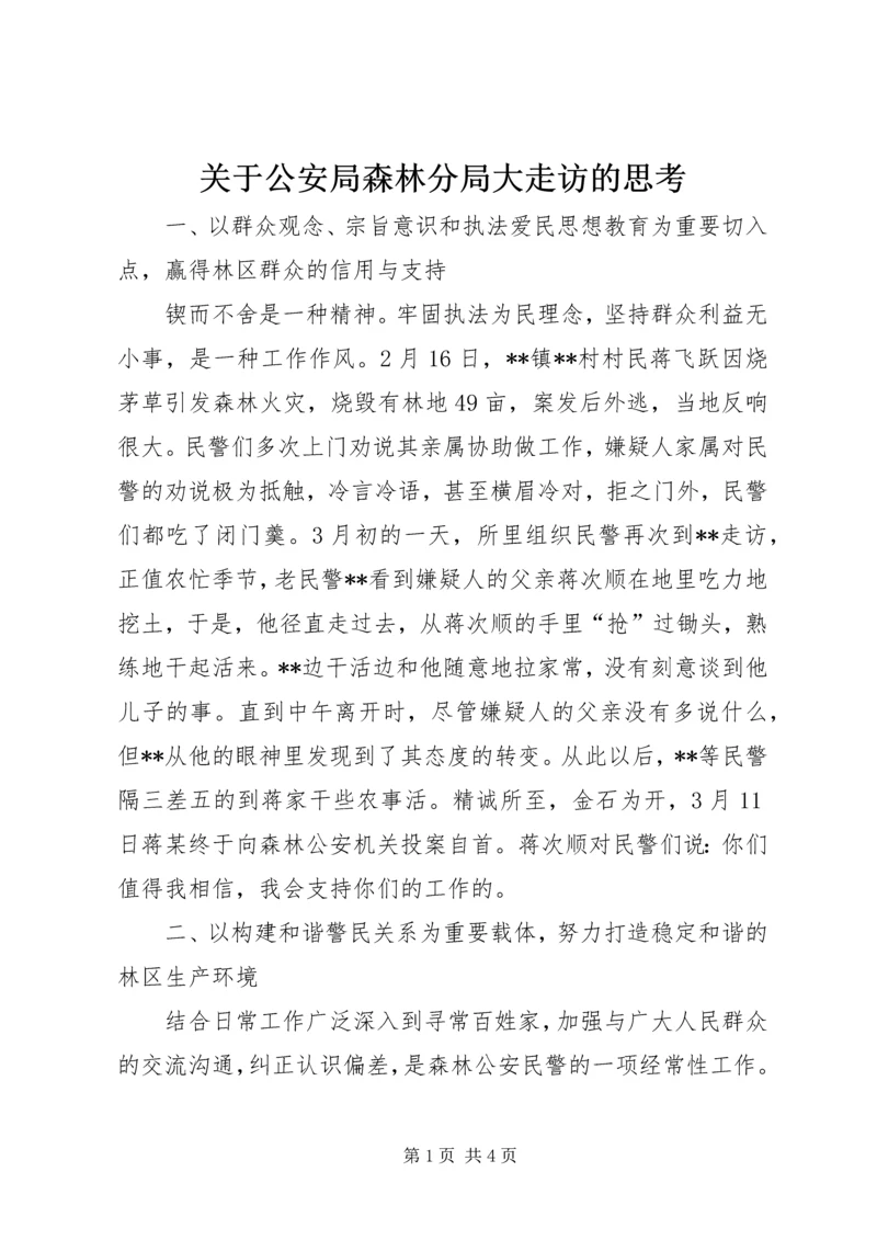 关于公安局森林分局大走访的思考.docx