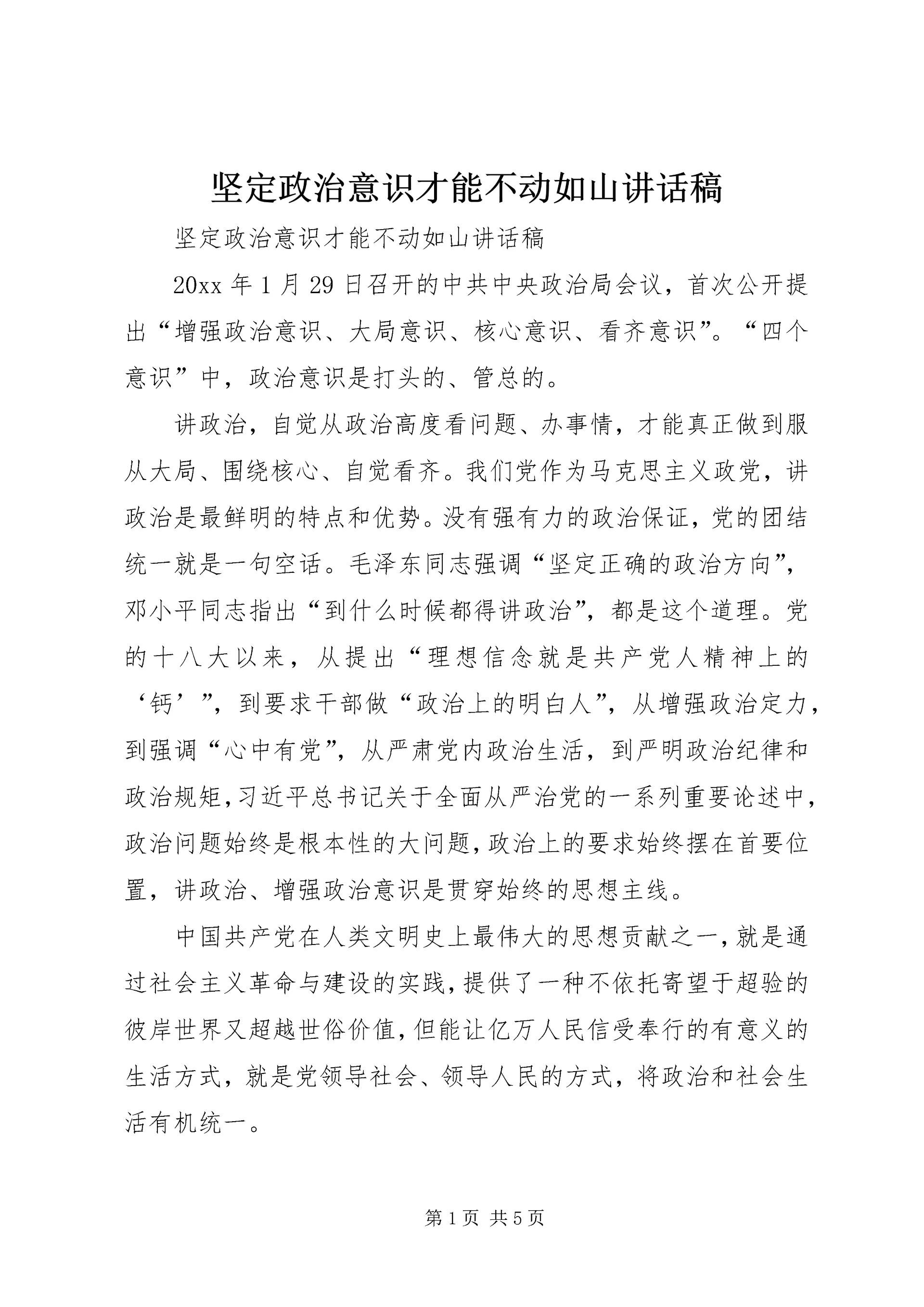 坚定政治意识才能不动如山讲话稿.docx