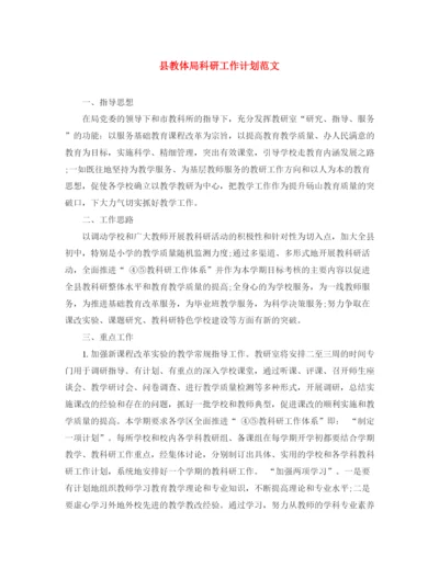 精编之县教体局科研工作计划范文.docx