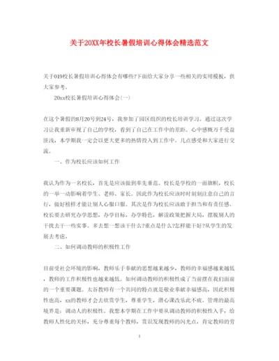 精编关于校长暑假培训心得体会精选范文.docx