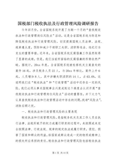 国税部门税收执法及行政管理风险调研报告 (2).docx