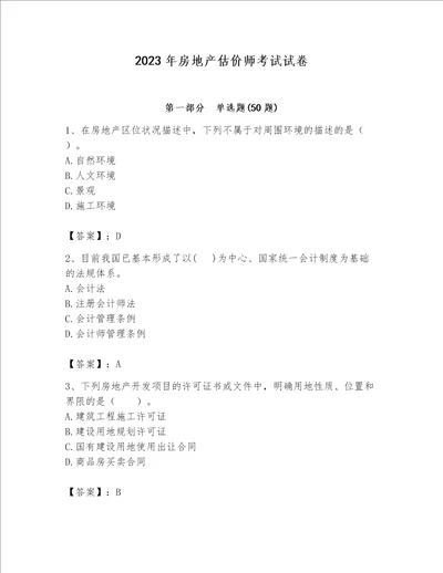 2023年房地产估价师考试试卷精品有答案