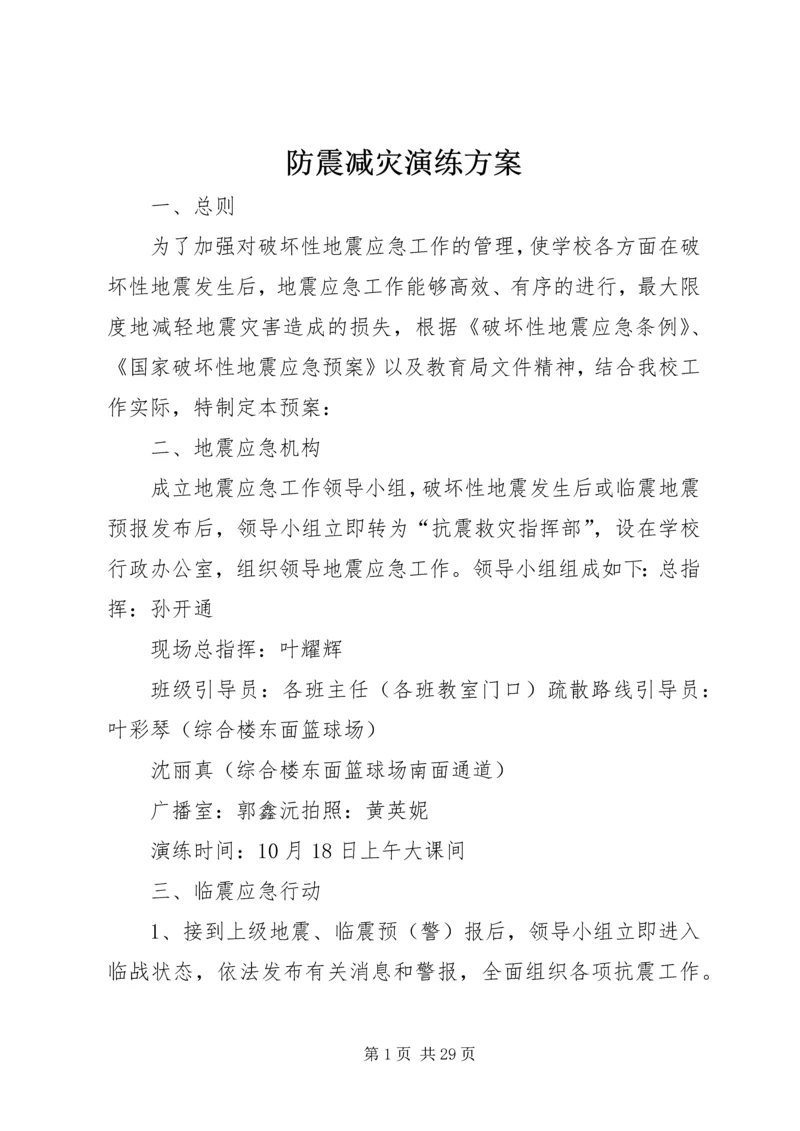 防震减灾演练方案.docx