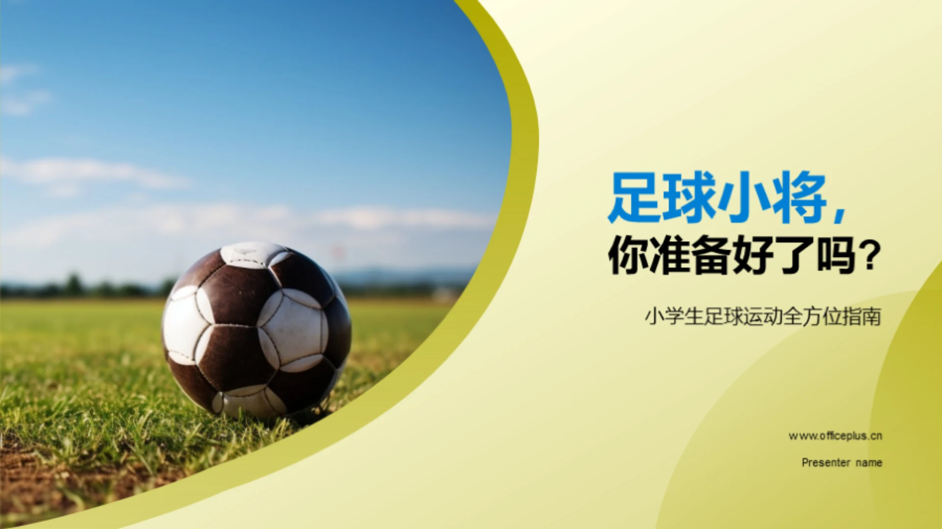 足球小将,你准备好了吗?