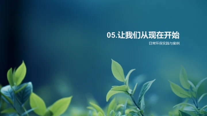 绿色生活，我行我素