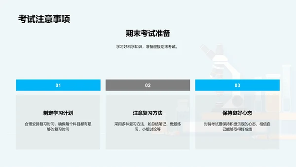 期末科学复习指导PPT模板